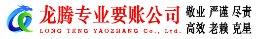 万年龙腾收账公司